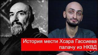 История мести Хсара Гассиева палачу из НКВД