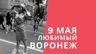9 мая Воронеж