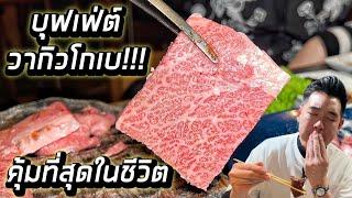 ตะลุยกินโอซาก้า ep2 : บุฟเฟ่ต์เนื้อโกเบวากิว คุ้มที่สุดในชีวิต!!! หัวละไม่ถึง 2,000 บาท!!!