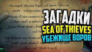 SEA OF THIEVES ЗАГАДКИ ! УБЕЖИЩЕ ВОРОВ