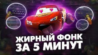 КАК НАПИСАТЬ ЖИРНЫЙ ФОНК ЗА 5 МИНУТ? / PHONK TUTORIAL