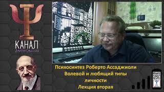 Психосинтез Роберто Ассаджиоли. Волевой и любящий типы личности. Лекция вторая