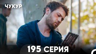 Чукур 195 Серия (русский дубляж) FULL HD