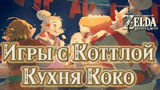 "Игры с Коттлой" и "Кухня Коко" (дополнительные задания) [The Legend of Zelda Breath of the Wild]