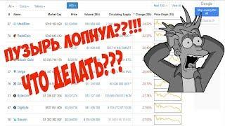 ВСЕ КРИПТОВАЛЮТЫ ПАДАЮ ШОК!!ПУЗЫРЬ ЛОПНУЛ, ЧТО ДЕЛАТЬ??!!