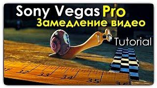 Как замедлить видео ► Sony Vegas  Pro