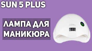 Лампа для маникюра SUN 5 Plus