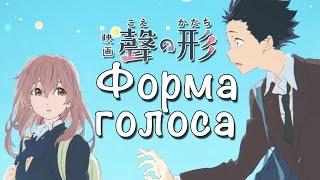 Форма голоса | 聲の形 | Koe no Katachi - Жестокий мир детей