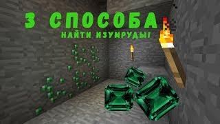 Топ 3 способа как найти изумруды в minecraft 1.13