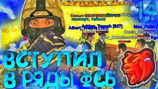 ‍ПУТЬ до ЛИДЕРА ФСБ на  БЛЕК РАША #14 – УСТРОИЛСЯ в ФСБ ЧЕРЕЗ УМВД на BLACK RUSSIA