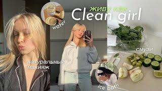 живу как CLEAN GIRL || ранний подъем, тренировка, правильное питание, смузи, макияж 🩰‍️