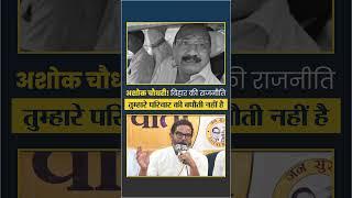 Ashok Chaudhary! Bihar की राजनीति तुम्हारे ​परिवार की बपौती नहीं है। #shorts #shortsfeed #ytshorts