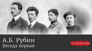 Андрей Борисович Рубин. Беседа первая