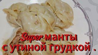 Самые вкусные манты с утиной грудкой .