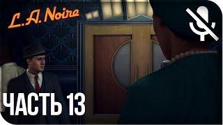 Прохождение L.A. Noire Remastered (PS4) на русском - Убийство секретарши #13 [без комментариев]