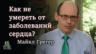 Как не умереть от заболеваний сердца (Майкл Грегер)