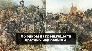 Одно из преимуществ большевиков над белогвардейцами