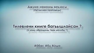 Тилевлени кимге багъышлайсан ? - Аббас Абу Айша