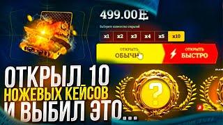 ОТКРЫЛ 10 КЕЙСОВ ИЗИ НОЖ НА EASYDROP | ИЗИДРОП! +НОЖ!?