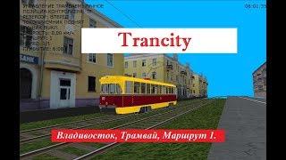 TRANCITY. Владивосток, Трамвай, Маршрут 1 - "МИР, ТРУД, МАЙ!!!"