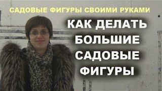 Садовые фигуры своими руками