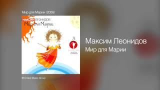 Максим Леонидов - Мир для Марии - Мир для Марии /2008/