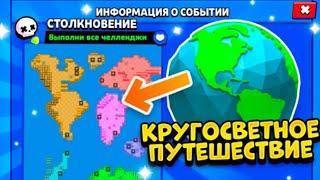 КРУГОСВЕТНОЕ ПУТЕШЕСТВИЕ В BRAWL STARS