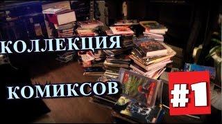 Коллекция Комиксов - #1 Часть. Черепахи от Махаон, Ultimate и многое другое.