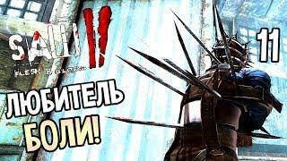 Saw 2: Flesh and Blood ► Прохождение #11 ► ЛЮБИТЕЛЬ БОЛИ!