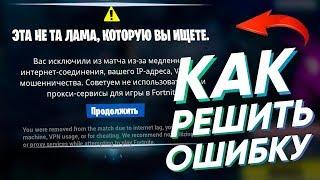 КАК РЕШИТЬ ОШИБКУ ВАС ИСКЛЮЧИЛИ ИЗ МАТЧА ИЛИ VPN 2019