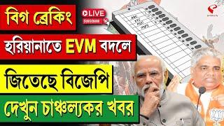 Hariyana | BJP | বিগ ব্রেকিং হরিয়ানাতে EVM বদলে জিতেছে বিজেপি দেখুন চাঞ্চল্যকর খবর