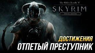 Достижения The Elder Scrolls V: Skyrim - Отпетый преступник