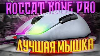 ЛУЧШАЯ МЫШКА для ПВП и Строительства в Майнкрафт! Roccat Kone Pro - тест и обзор игровой мыши