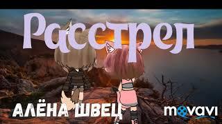 Клип на песню "Расстрел" Алёны Швец gacha life. Да спустя месяц я вернулась!