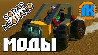 ГДЕ СКАЧАТЬ И КАК УСТАНОВИТЬ МОДЫ НА Scrap Mechanic \ СКРАП МЕХАНИК !!!