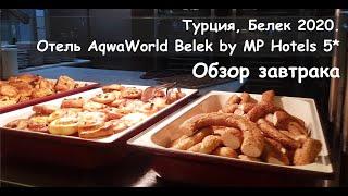 Турция, Белек, 2020. Шикарный отель AQUAWORLD BELEK BY MP HOTELS 5*. Обзор завтрака