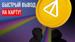 КАК ВЫВЕСТИ НОТКОИН на КАРТУ из Кошелька ТГ или Тонкипер? (Быстрый Вывод)