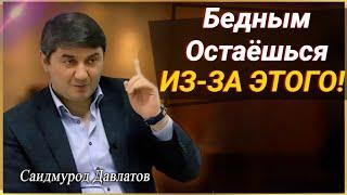 ПОЧЕМУ ОДНИ ДОБИВАЮТСЯ УСПЕХА, А ДРУГИЕ НЕТ? САИДМУРОД ДАВЛАТОВ