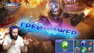 Грейнджер лес, игра с подписчикомMobile Legends: Bang Bang//Granger in the forest