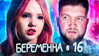 БЕРЕМЕННА В 16 - Что эти подростки себе позволяют?