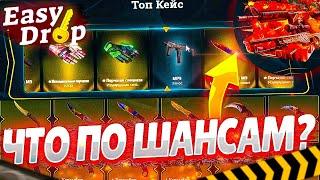 ИЗИ ДРОП ЧТО С ШАНСАМИ?? EASY DROP НЕ ОКУПАЕТ??