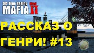 MAFIA II OLD TIME REALITY MOD ПРОХОЖДЕНИЕ РАССКАЗ О ГЕНРИ О ТОМ КАК СЛУЧИЛОСЬ С НИМ! #13 (MAFIA MOD)