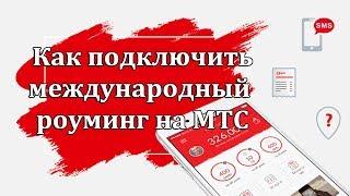 Как подключить международный роуминг на МТС