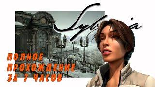 Syberia Полное прохождение за 7 часов