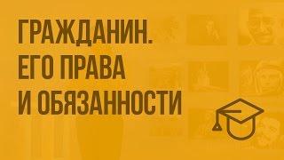 Гражданин. Его права и обязанности. Видеоурок по обществознанию 5 класс