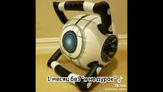 portal 2 уитли : я не дурак