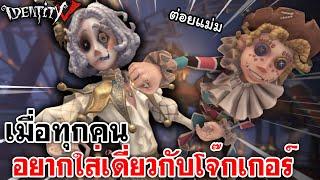 Identity V | เมื่อทุกคนอยากใส่เดี่ยวกับโจ๊กเกอร์