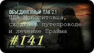 S.T.A.L.K.E.R.-Объединенный Пак 2.1[НС] #141[ПДА Монолитовца, сходка в путепроводе и лечение Прайма]