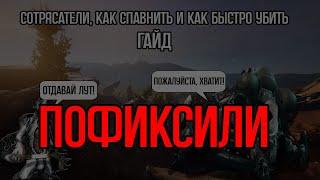 |Warframe| !!!ПОФИКСИЛИ!!! Сотрясатели, как спавнить и как (не) быстро убить, гайд 2024