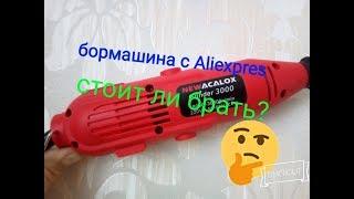 Обзор и тест бормашины с Aliexpres.